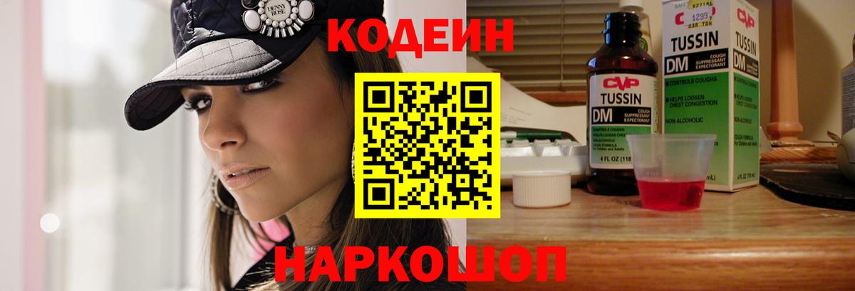 Codein напиток Lean (лин)  Вход с VPN  Серпухов 
